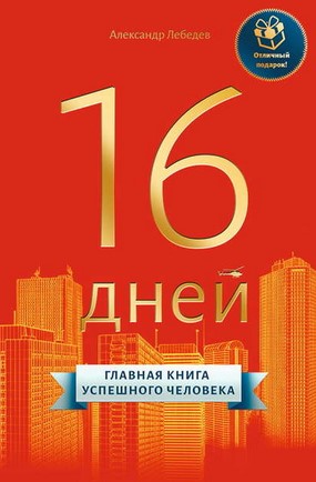 [Александр Лебедев] 16 дней. Главная книга успешно_0.jpg
